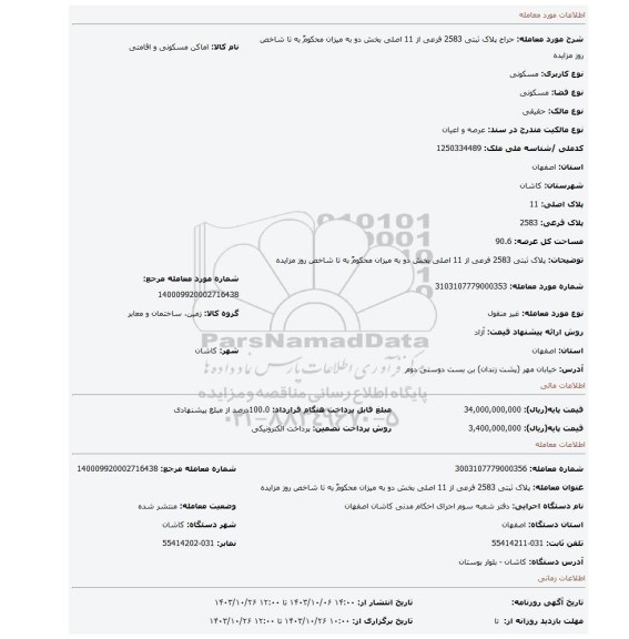 مزایده، پلاک ثبتی 2583 فرعی از 11 اصلی بخش دو به میزان محکومٌ به تا شاخص روز مزایده
