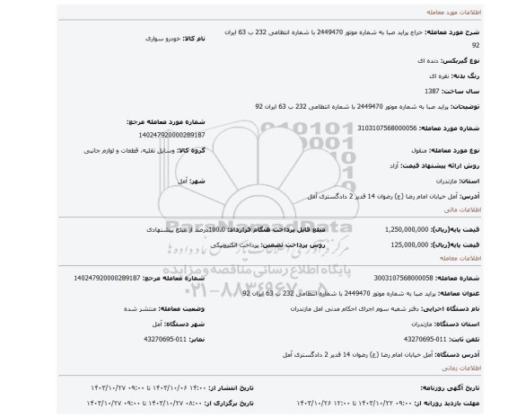 مزایده، پراید صبا به شماره موتور 2449470 با شماره انتظامی 232 ب 63 ایران 92