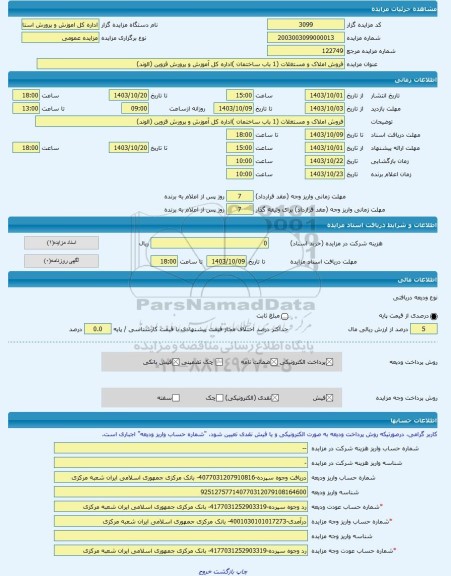 مزایده ، فروش املاک و مستغلات (1 باب ساختمان )اداره کل آموزش و پرورش قزوین (الوند) -مزایده ساختمان - استان قزوین