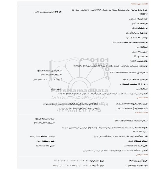 مزایده، ششدانگ مشاع ثبتی شماره 16917 فرعی از 33 اصلی بخش 03 ( 0301647)