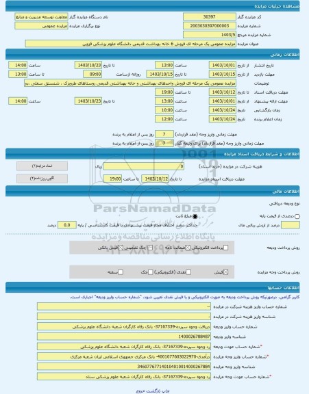 مزایده ، مزایده عمومی یک مرحله ای فروش 6 خانه بهداشت قدیمی دانشگاه علوم پزشکی قزوین -مزایده ساختمان - استان قزوین