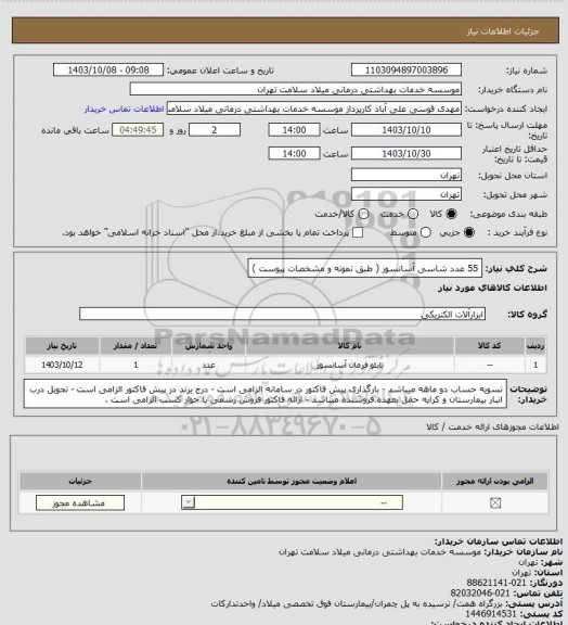استعلام 55 عدد شاسی آسانسور ( طبق نمونه و مشخصات پیوست )