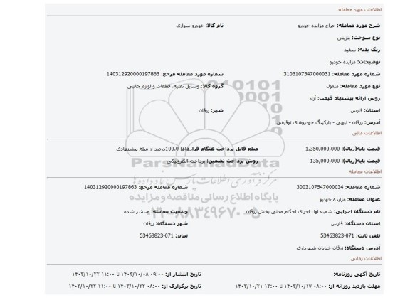 مزایده، مزایده خودرو