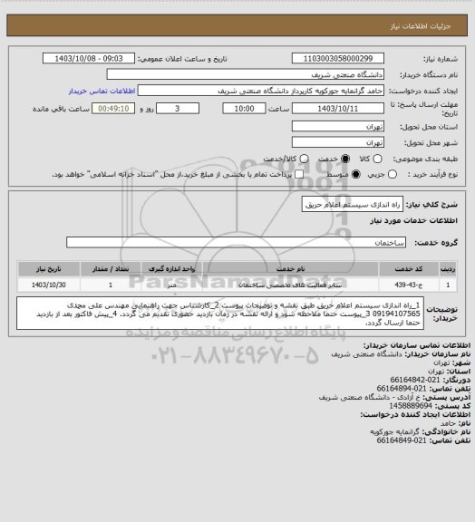 استعلام راه اندازی سیستم اعلام حریق