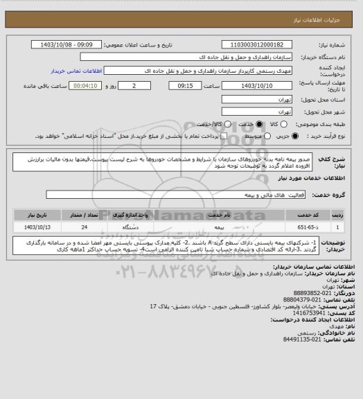 استعلام صدور بیمه نامه بدنه خودروهای سازمان با شرایط و مشخصات خودروها به شرح لیست پیوست.قیمتها بدون مالیات برارزش افزوده اعلام گردد به توضیحات توجه شود