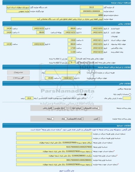 مزایده ، فروش قطعه زمین تجاری در خیابان پیامبر اعظم تقاطع علی آباد جنب بنگاه معاملاتی آزرم -مزایده زمین  - استان آذربایجان شرقی