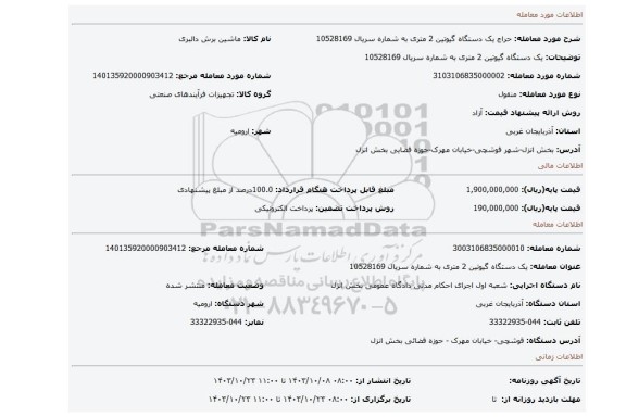 مزایده، یک دستگاه گیوتین 2 متری به شماره سریال 10528169