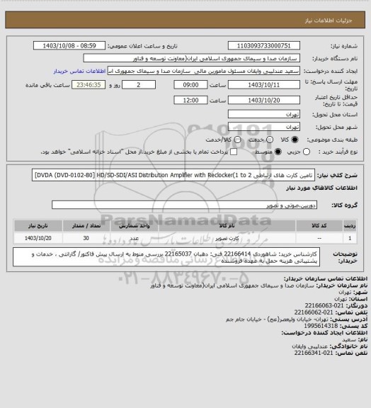 استعلام تامین کارت های ارتباطی DVDA 
(DVD-0102-80] HD/SD-SDI/ASI Distribution Amplifier with Reclocker(1 to 2]