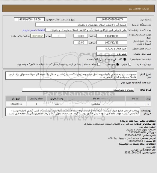 استعلام درخواست نیاز به طراحی دکوراسیون داخل خودرو   ون (آزمایشگاه سیار )داشتن حداقل یک نمونه کار اجراشده موفق برای آب و فاضلاب سراسر کشور الزامی است
