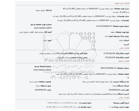 مزایده، سواری پژو تیپ: 405GLX-XU7 به شماره انتظامی 485د67 ایران87 مدل1391رنگ :نقره ای