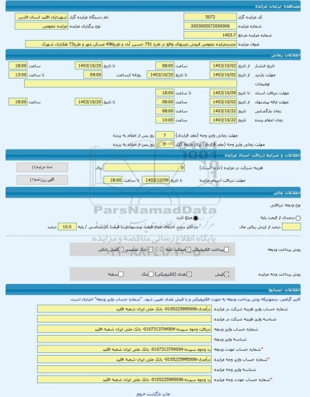 مزایده ، تجدیدمزایده عمومی فروش زمینهای واقع در طرح 751 حسین آباد و طرح496 مسکن مهر و طرح73 هکتاری شهرک -مزایده زمین - استان فا