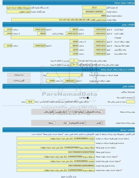 مزایده ، مزایده فروش قطعات 141،147،151،152،153،156،157،158 -مزایده زمین  - استان آذربایجان شرقی