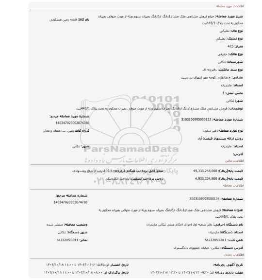 مزایده، فروش مشاعی ملک مشاع1دانگ از6دانگ بمیزان سهم ورثه از مورث متوفی بمیزان محکوم به تحت پلاک 445/1ثبت