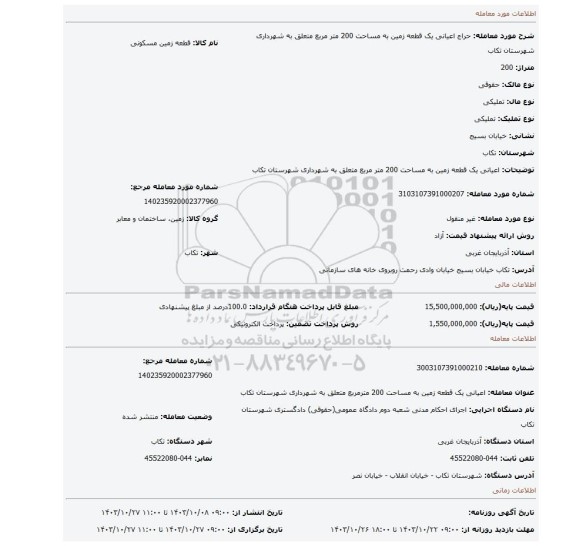 مزایده، اعیانی یک قطعه زمین به مساحت 200 متر مربع متعلق به شهرداری شهرستان تکاب