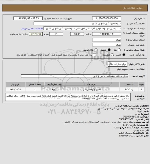 استعلام مرکز معاینات ماکو