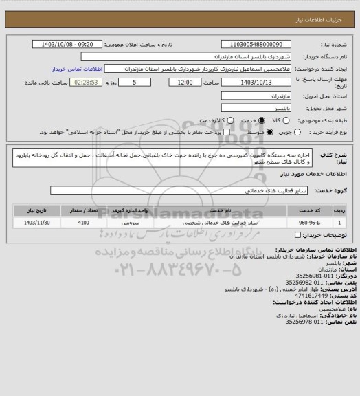 استعلام اجاره سه دستگاه کامیون کمپرسی ده چرخ با راننده جهت خاک باغبانی،حمل نخاله،آسفالت ،
حمل و انتقال گل رودخانه بابلرود و کانال های سطح شهر