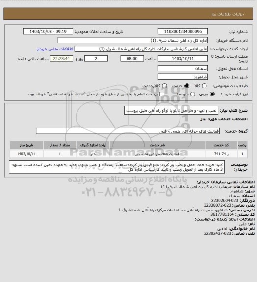 استعلام نصب و تهیه و طراحی تابلو با لوگو راه آهن طبق پیوست