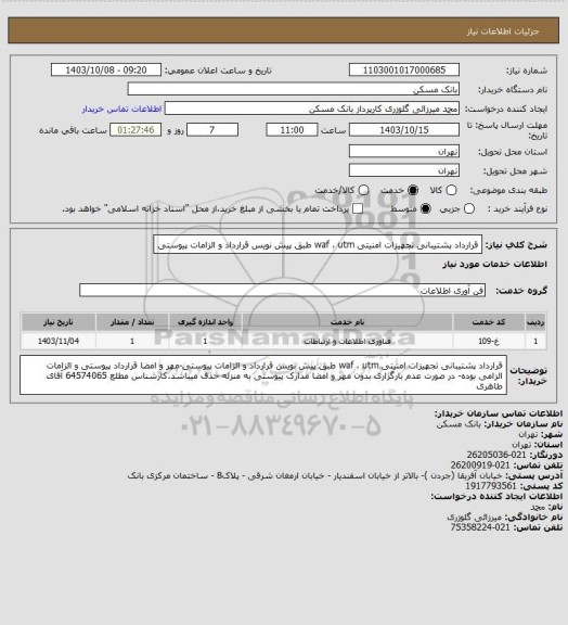 استعلام قرارداد پشتیبانی تجهیزات امنیتی waf ، utm  طبق پیش نویس قرارداد و الزامات پیوستی