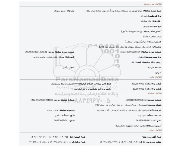 مزایده، فروش یک دستگاه سواری پژو آردی ،نوک مدادی مدل 1382