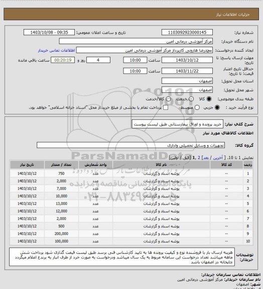 استعلام خرید پرونده و اوراق بیمارستانی  طبق لیست پیوست