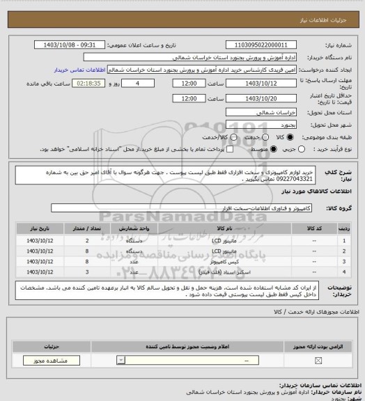 استعلام خرید لوازم کامپیوتری و سخت افزاری فقط طبق لیست پیوست . جهت هرگونه سوال با آقای امیر حق بین به شماره 09227043321 تماس بگیرید .