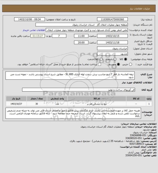 استعلام  تیغه الماسه دار قطر 7 اینچ مناسب برش سخت  لوله  آلیاژی 5L X85  - مطابق شرح اسناد پیوستی باشد - نمونه تست می شود