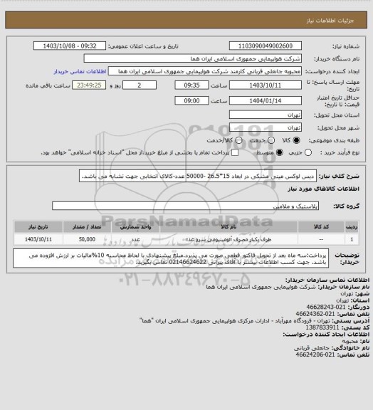 استعلام  دیس لوکس مینی مشکی در ابعاد 15*26.5 -50000 عدد-کالای انتخابی جهت تشابه می باشد.