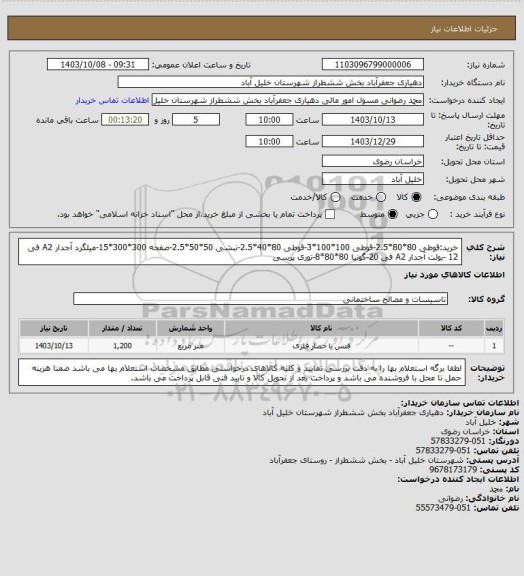 استعلام خرید:قوطی 80*80*2.5-قوطی 100*100*3-قوطی 80*40*2.5-نبشی 50*50*2.5-صفحه 300*300*15-میلگرد آجدار A2 فی 12 -بولت آجدار A2 فی 20-گونیا 80*80*8-توری پرسی
