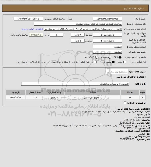 استعلام ساندویچ پنل سقفی