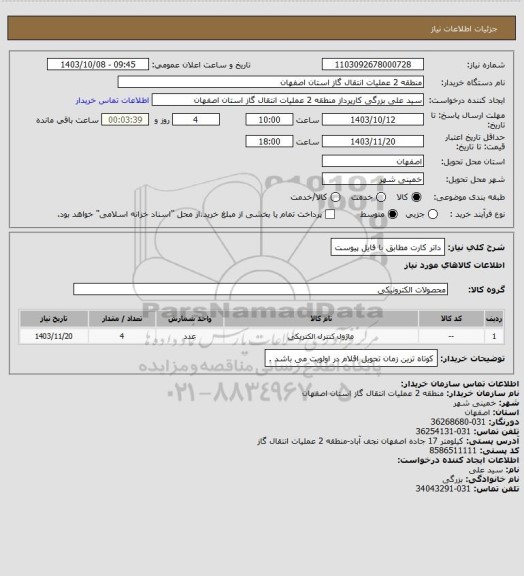 استعلام داتر کارت مطابق با فایل پیوست