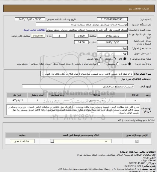 استعلام 240 کیلو گرم چسب کاشی برند شیمی ساختمان ( مدل AK5 در گالن های 12 کیلویی )