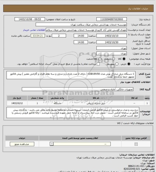 استعلام 1 دستگاه دریل شارژی بوش مدل GSB18V50 ( دارای 2 عدد باتری و و شارژر و سه نظام فلزی و گارانتی معتبر ) پیش فاکتور ممهور حتما بارگذاری گردد.