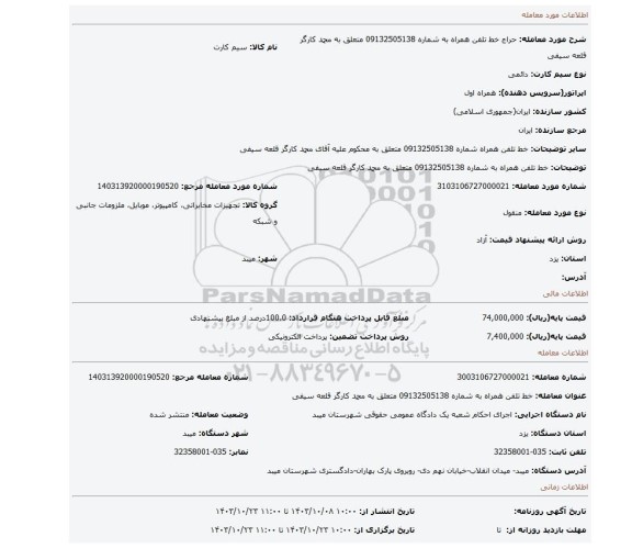 مزایده، خط تلفن همراه به شماره 09132505138 متعلق به محمد کارگر قلعه سیفی