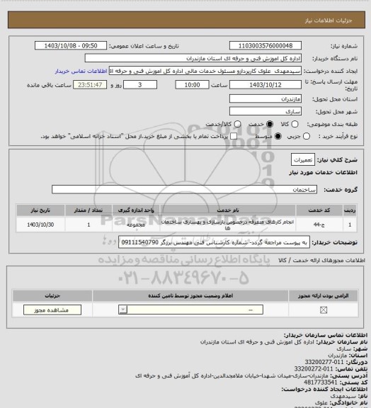 استعلام تعمیرات