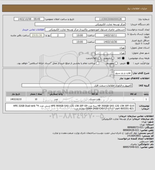 استعلام هارد  و رم سرور