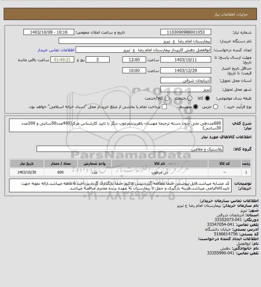 استعلام 600عددطی نخی بدون دسته ترجبحا مهسان یاهربرندمرغوب دیگر با تایید کارشناس مرکز(400عدد50سانتی و 200عدد 30سانتی)