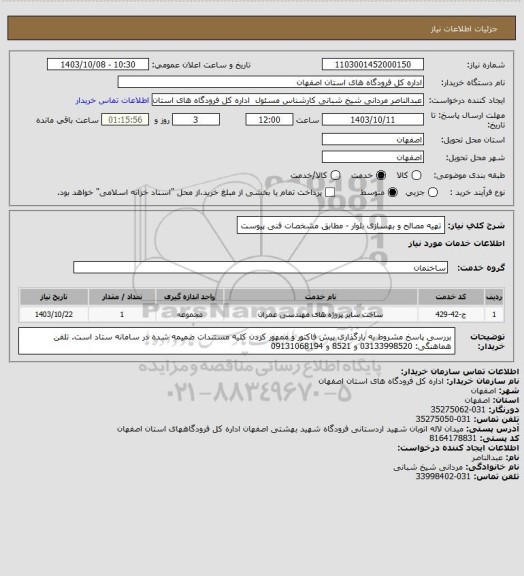 استعلام تهیه مصالح و بهسازی بلوار   - مطابق مشخصات فنی پیوست