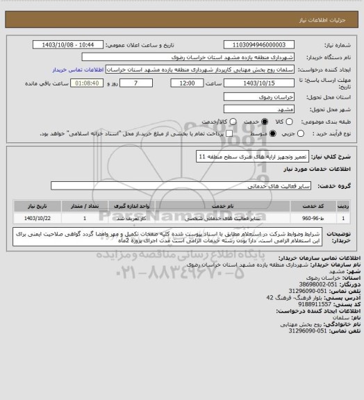 استعلام تعمیر وتجهیز ارایه های هنری سطح منطقه 11