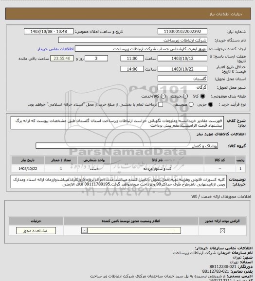استعلام فهرست مقادیر خریدالبسه وملزومات نگهبانی حراست ارتباطات زیرساخت استان گلستان طبق مشخصات پیوست که ارائه برگ پیشنهاد قیمت الزامیست.عدم پیش پرداخت