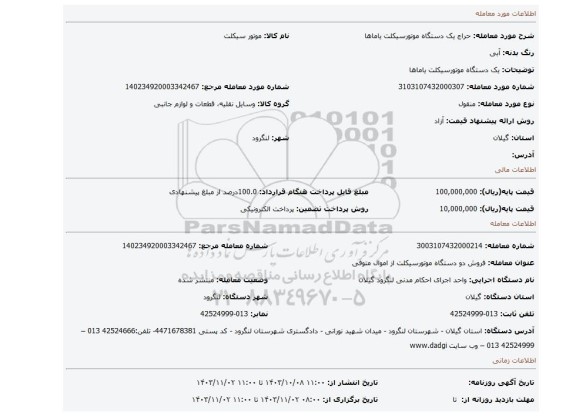 مزایده، یک دستگاه موتورسیکلت یاماها