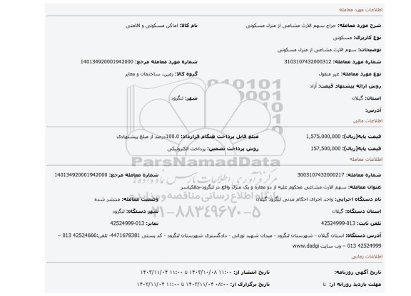 مزایده، سهم الارث مشاعی از منزل مسکونی