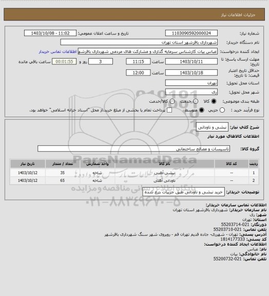 استعلام نبشی و ناودانی