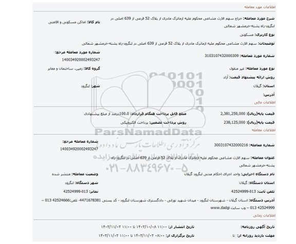 مزایده، سهم الارث مشاعی محکوم علیه ازماترک مادری از پلاک 52 فرعی از 639 اصلی در لنگرود-راه پشته-خرمشهر شمالی