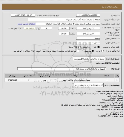 استعلام تجهیزات مخابراتی مطابق فایل پیوست