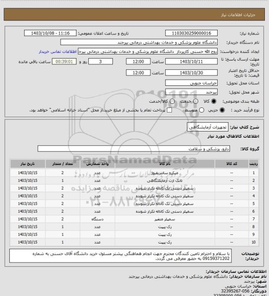 استعلام تجهیزات آزمایشگاهی