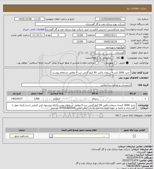 استعلام خرید 2000 کیسه سیمان پاکتی  50 کیلو گرمی تیپ 5 مطابق استعلام پیوست
