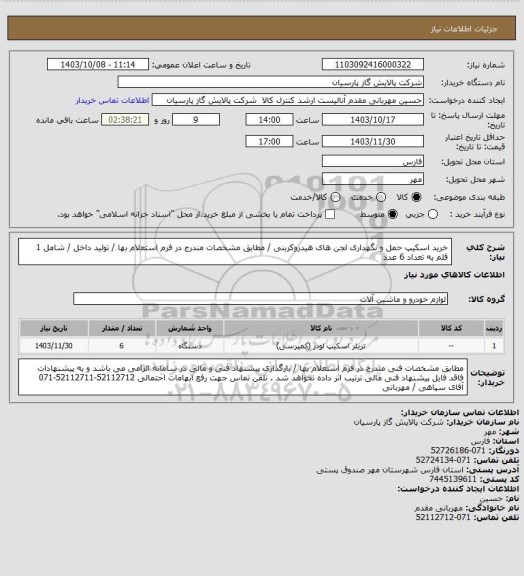 استعلام خرید اسکیپ حمل و نگهداری لجن های هیدروکربنی / مطابق مشخصات مندرج در فرم استعلام بها / تولید داخل / شامل 1 قلم به تعداد 6 عدد