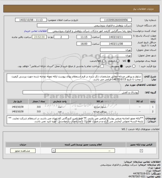 استعلام شلوار و پیراهن مردانه مطابق مشخصات ذکر شده در فرم استعلام بهای پیوست
ارائه نمونه دوخته شده جهت بررسی کیفیت دوخت تا تاریخ 1403/10/15 الزامی می باشد.