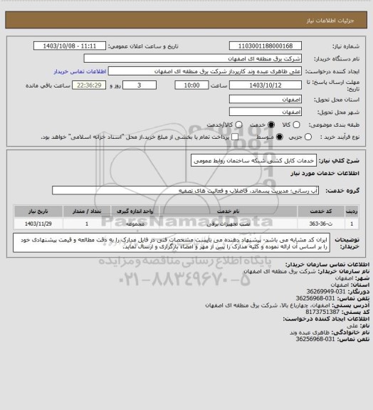 استعلام خدمات کابل کشی شبکه ساختمان روابط عمومی