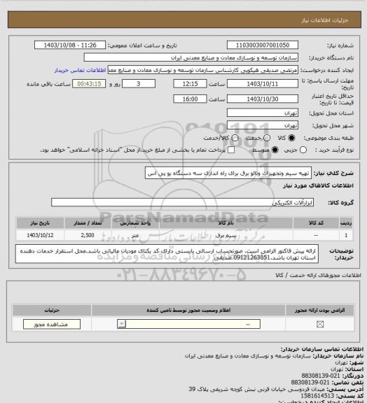 استعلام تهیه سیم وتجهیزات وتالو برق برای راه اندازی سه دستگاه یو پی اس